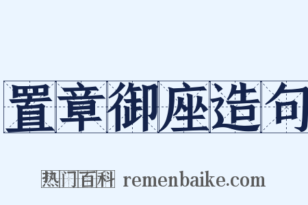 置章御座造句是什么意思的图片